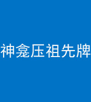 大同阴阳风水化煞一百六十二——神龛压祖先牌位