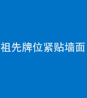 大同阴阳风水化煞一百六十五——祖先牌位紧贴墙面