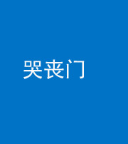 大同阴阳风水化煞七十二——哭丧门