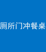 大同阴阳风水化煞一百六十——厕所门冲餐桌