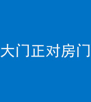 大同阴阳风水化煞八十一——大门正对房门