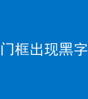 大同阴阳风水化煞六十八——门框出现黑字