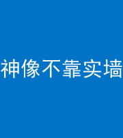 大同阴阳风水化煞一百六十六——神像不靠实墙