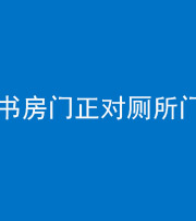 大同阴阳风水化煞一百五十五——书房门正对厕所门