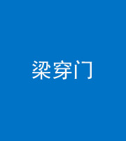 大同阴阳风水化煞六十九——梁穿门(室内穿心煞、巨杵撞钟煞)