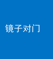 大同阴阳风水化煞七十八——镜子对门