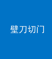 大同阴阳风水化煞六十三——壁刀切门