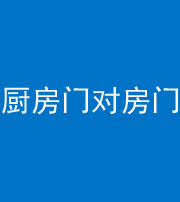 大同阴阳风水化煞九十五——厨房门对房门