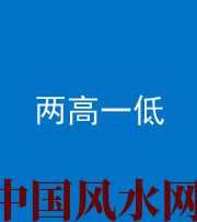 大同阴阳风水化煞四十八——两高一低